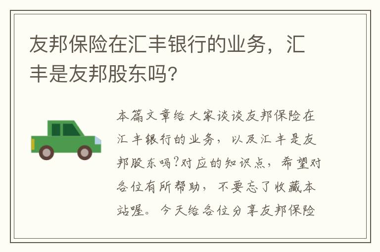 友邦保险在汇丰银行的业务，汇丰是友邦股东吗?