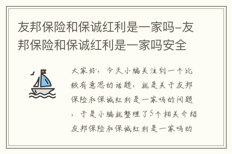 友邦保险和保诚红利是一家吗-友邦保险和保诚红利是一家吗安全吗