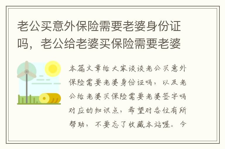 老公买意外保险需要老婆身份证吗，老公给老婆买保险需要老婆签字吗