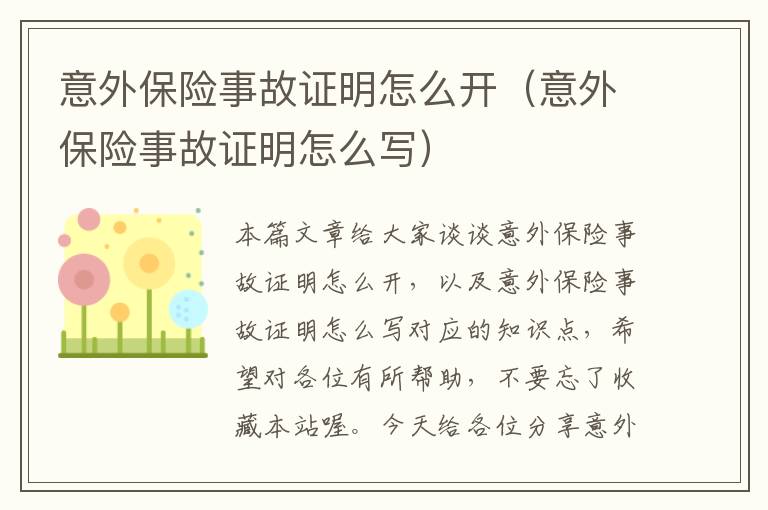 意外保险事故证明怎么开（意外保险事故证明怎么写）