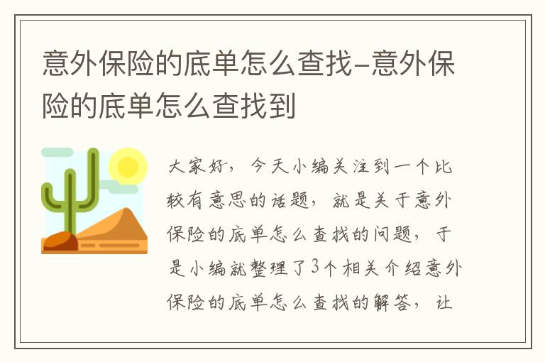 意外保险的底单怎么查找-意外保险的底单怎么查找到