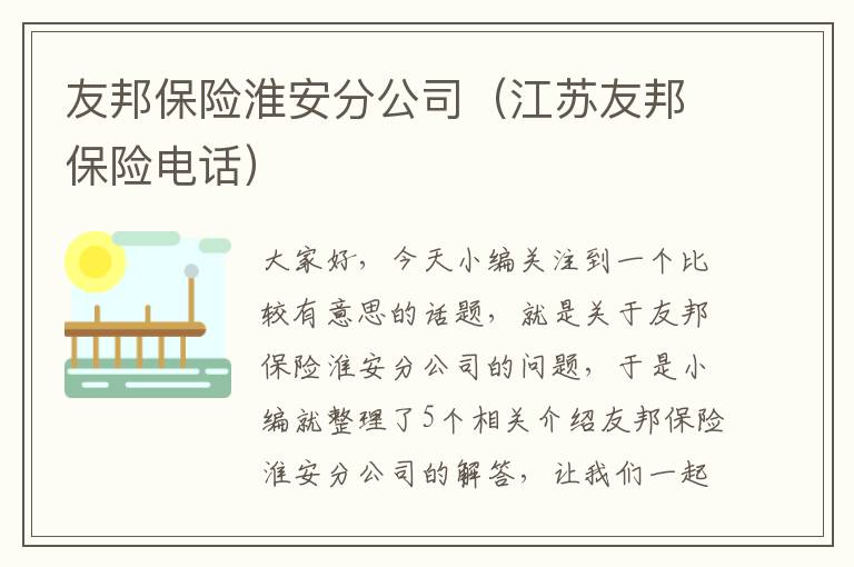 友邦保险淮安分公司（江苏友邦保险电话）