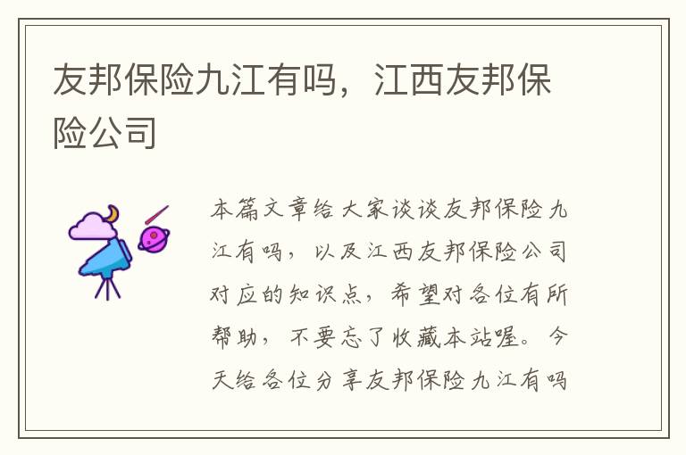 友邦保险九江有吗，江西友邦保险公司