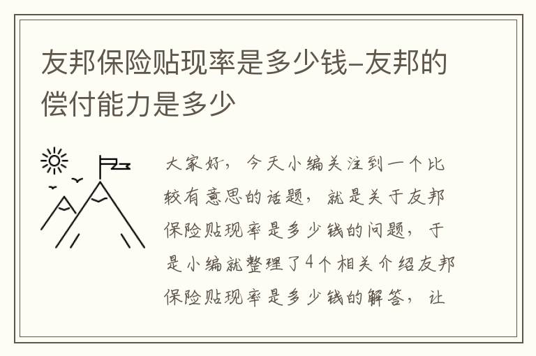 友邦保险贴现率是多少钱-友邦的偿付能力是多少