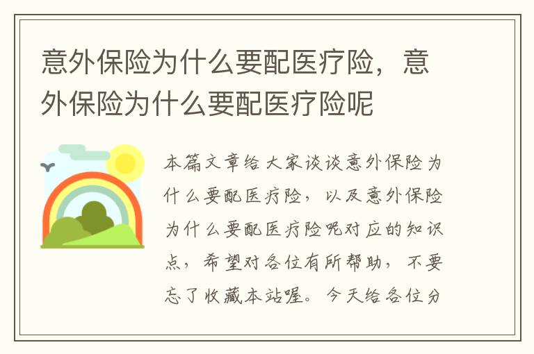 意外保险为什么要配医疗险，意外保险为什么要配医疗险呢