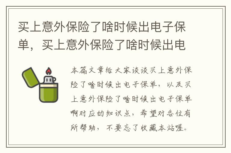 买上意外保险了啥时候出电子保单，买上意外保险了啥时候出电子保单啊