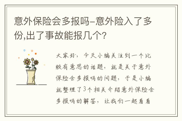 意外保险会多报吗-意外险入了多份,出了事故能报几个?