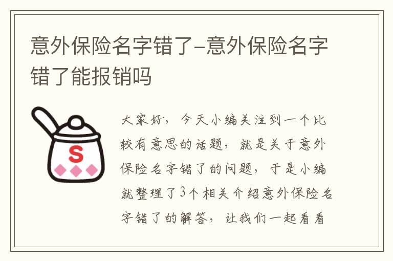 意外保险名字错了-意外保险名字错了能报销吗