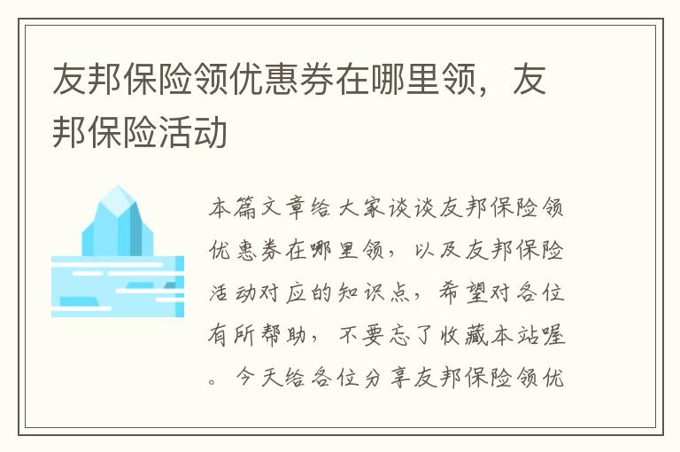 友邦保险领优惠券在哪里领，友邦保险活动