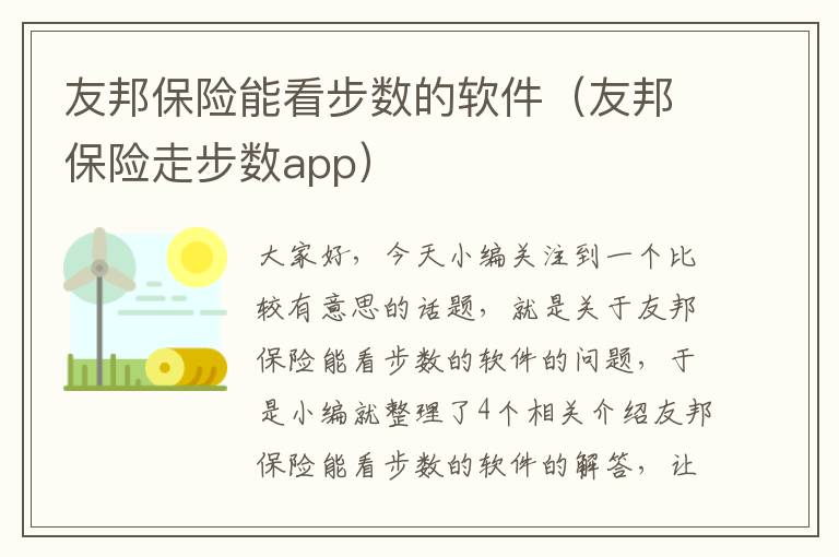 友邦保险能看步数的软件（友邦保险走步数app）