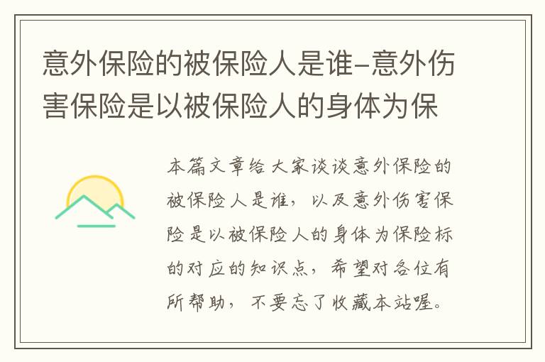 意外保险的被保险人是谁-意外伤害保险是以被保险人的身体为保险标的