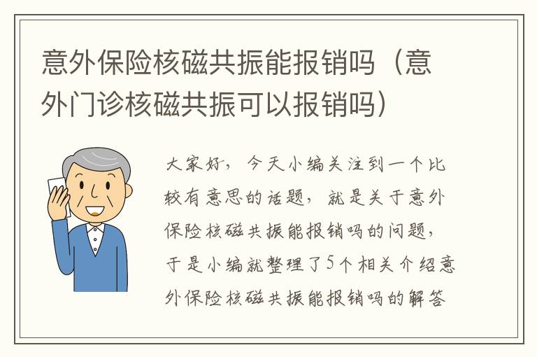 意外保险核磁共振能报销吗（意外门诊核磁共振可以报销吗）