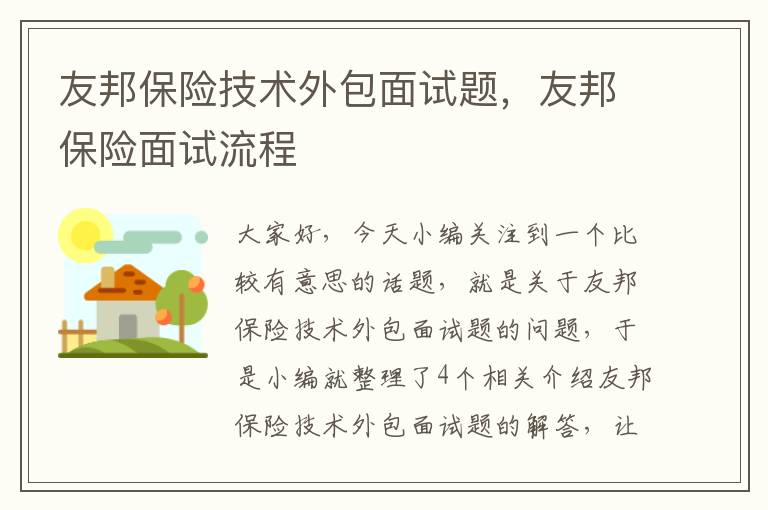 友邦保险技术外包面试题，友邦保险面试流程