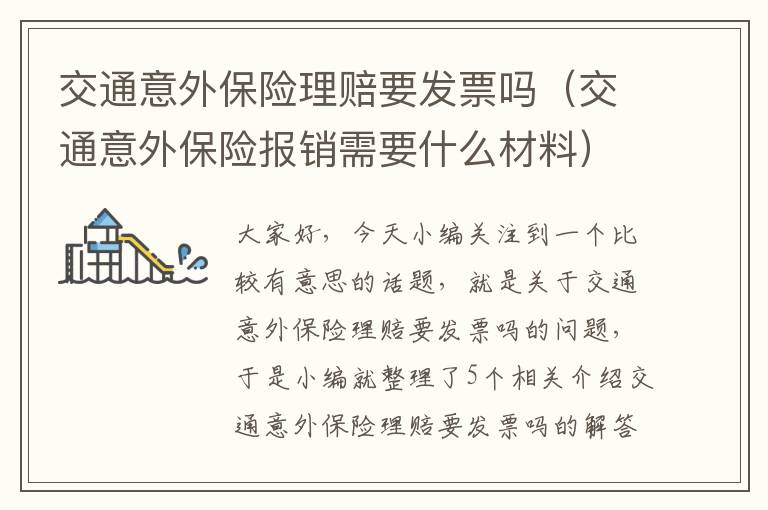 交通意外保险理赔要发票吗（交通意外保险报销需要什么材料）