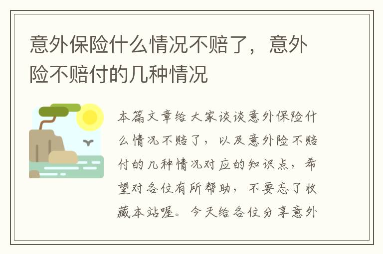 意外保险什么情况不赔了，意外险不赔付的几种情况