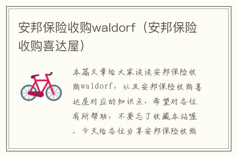 安邦保险收购waldorf（安邦保险收购喜达屋）