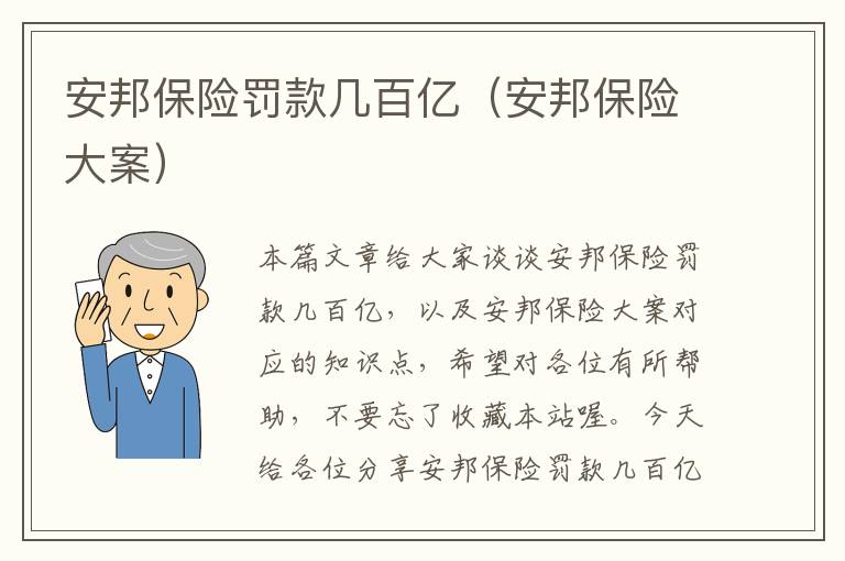 安邦保险罚款几百亿（安邦保险大案）