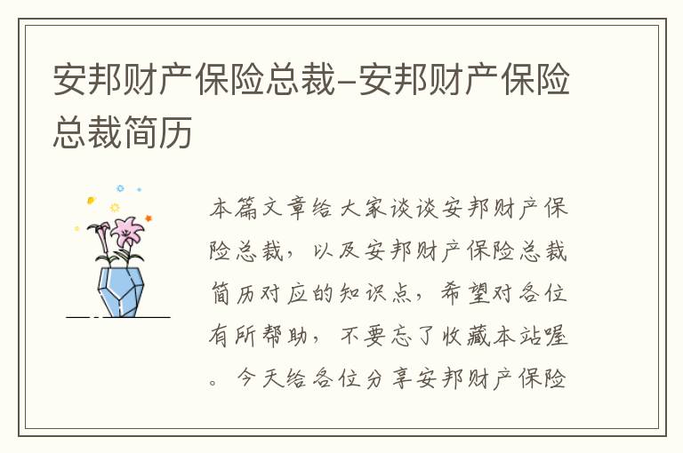 安邦财产保险总裁-安邦财产保险总裁简历