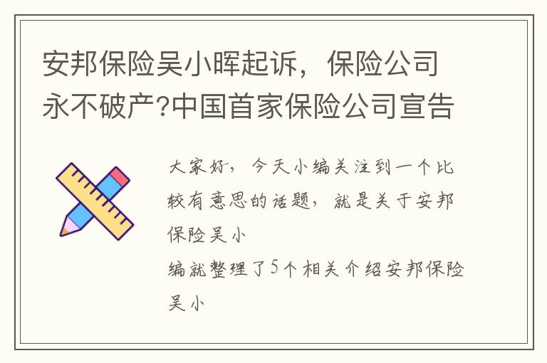 安邦保险吴小晖起诉，保险公司永不破产?中国首家保险公司宣告破产,投保人怎么办?