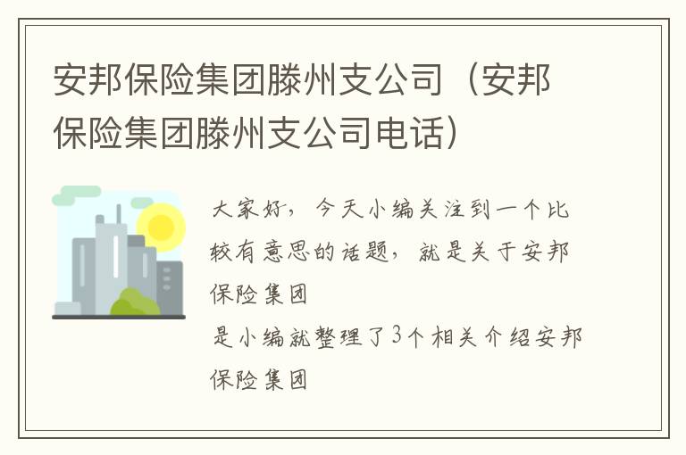 安邦保险集团滕州支公司（安邦保险集团滕州支公司电话）