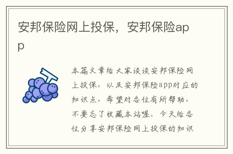 安邦保险网上投保，安邦保险app