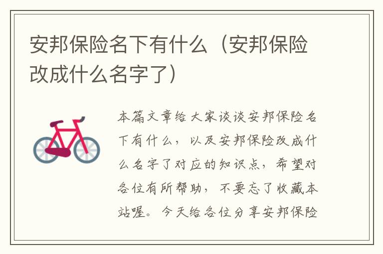 安邦保险名下有什么（安邦保险改成什么名字了）