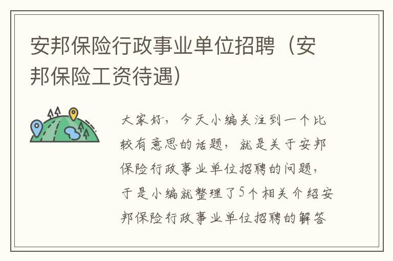 安邦保险行政事业单位招聘（安邦保险工资待遇）