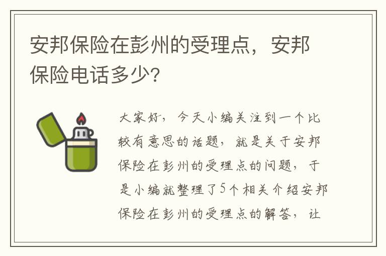 安邦保险在彭州的受理点，安邦保险电话多少?