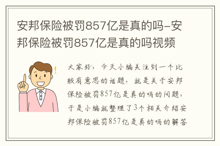 安邦保险被罚857亿是真的吗-安邦保险被罚857亿是真的吗视频