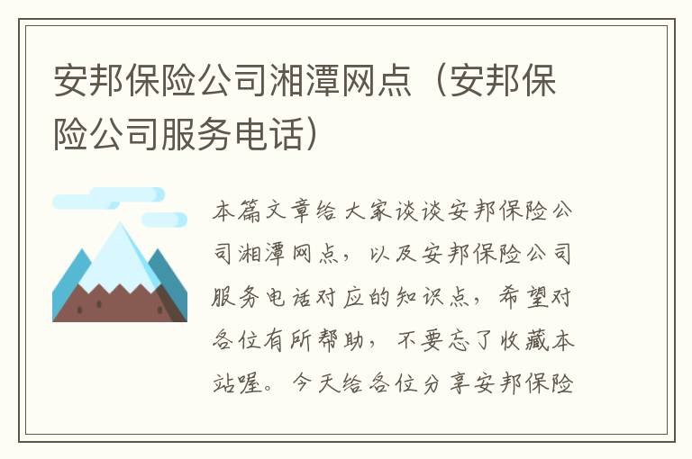 安邦保险公司湘潭网点（安邦保险公司服务电话）