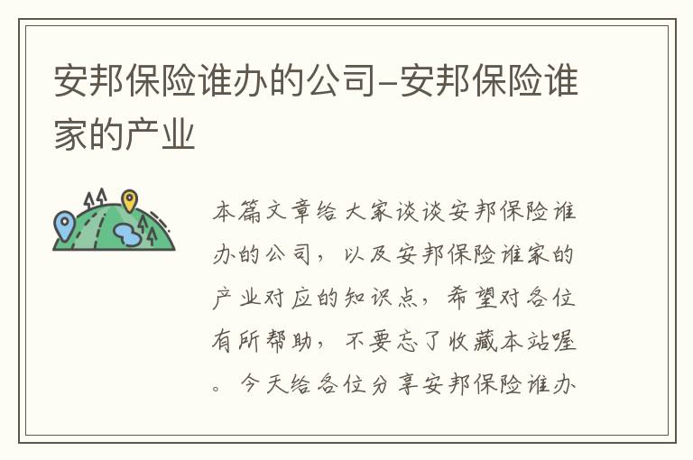 安邦保险谁办的公司-安邦保险谁家的产业