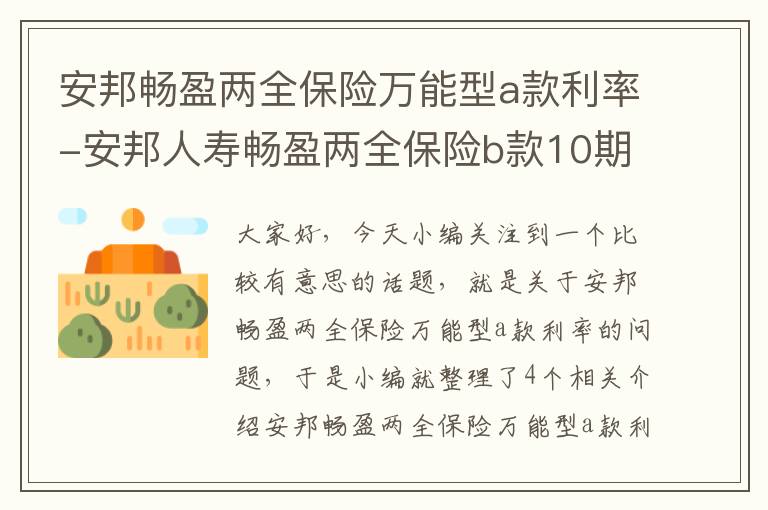 安邦畅盈两全保险万能型a款利率-安邦人寿畅盈两全保险b款10期3年取