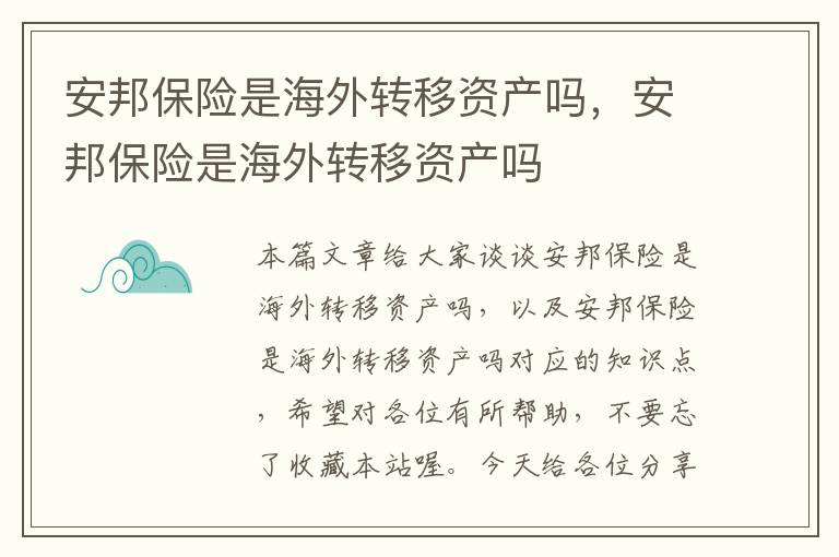 安邦保险是海外转移资产吗，安邦保险是海外转移资产吗