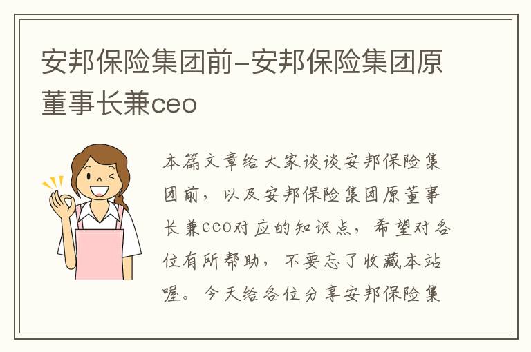 安邦保险集团前-安邦保险集团原董事长兼ceo