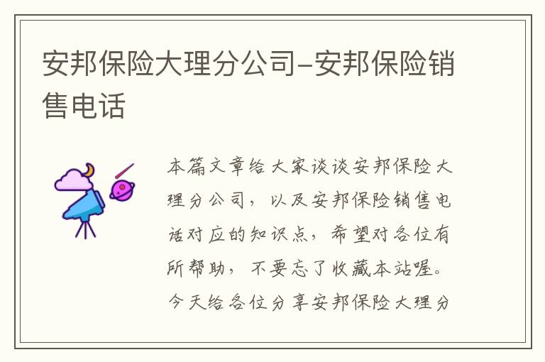 安邦保险大理分公司-安邦保险销售电话