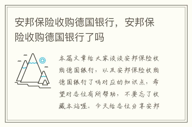 安邦保险收购德国银行，安邦保险收购德国银行了吗