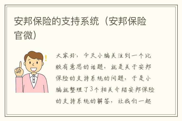 安邦保险的支持系统（安邦保险官微）