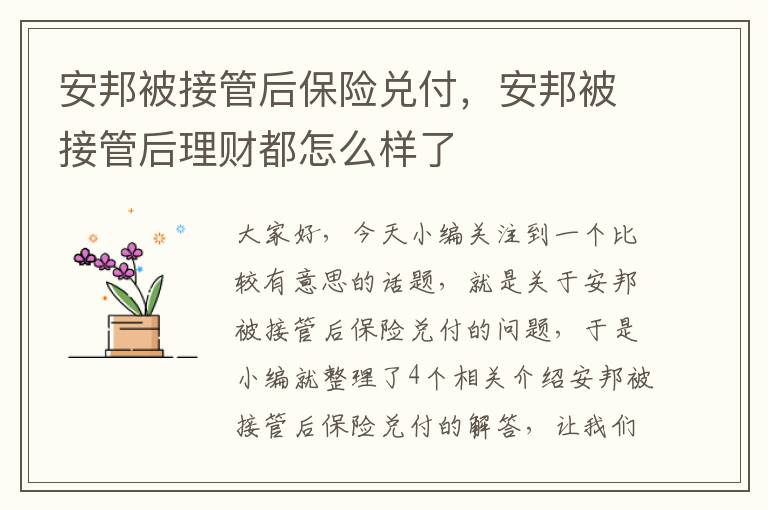 安邦被接管后保险兑付，安邦被接管后理财都怎么样了