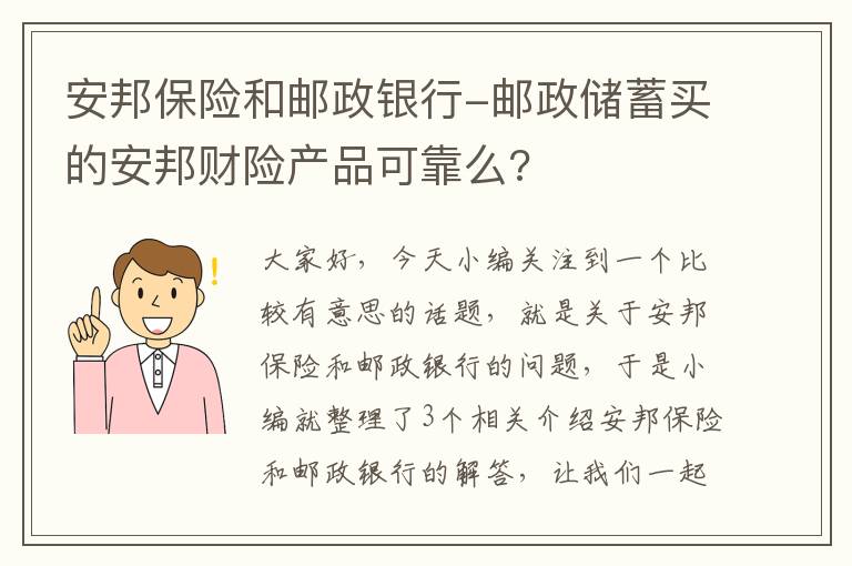 安邦保险和邮政银行-邮政储蓄买的安邦财险产品可靠么?