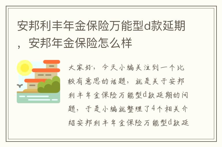 安邦利丰年金保险万能型d款延期，安邦年金保险怎么样