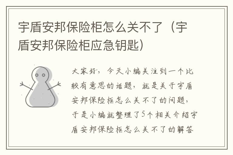 宇盾安邦保险柜怎么关不了（宇盾安邦保险柜应急钥匙）