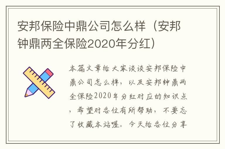 安邦保险中鼎公司怎么样（安邦钟鼎两全保险2020年分红）