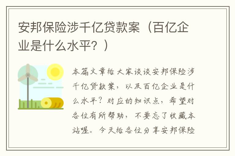 安邦保险涉千亿贷款案（百亿企业是什么水平？）