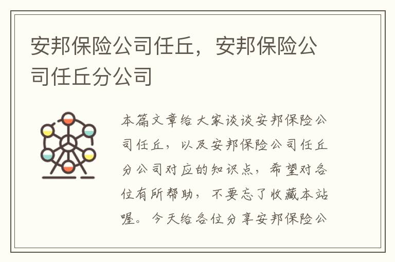 安邦保险公司任丘，安邦保险公司任丘分公司