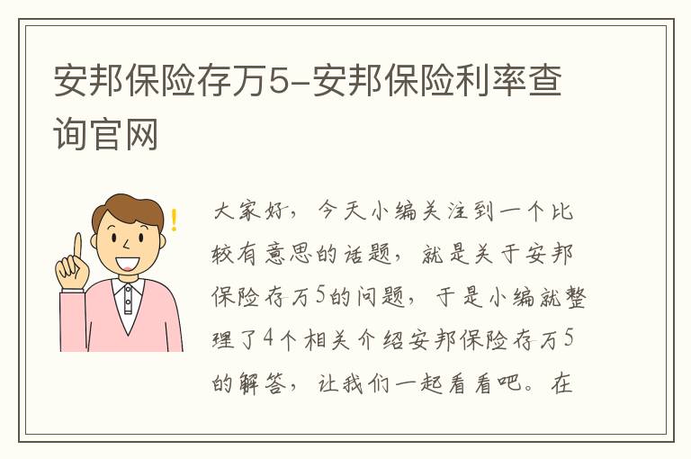 安邦保险存万5-安邦保险利率查询官网