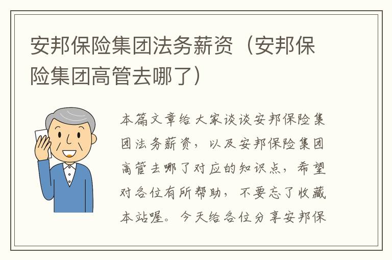 安邦保险集团法务薪资（安邦保险集团高管去哪了）