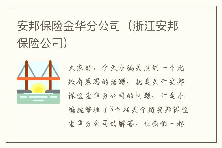 安邦保险金华分公司（浙江安邦保险公司）