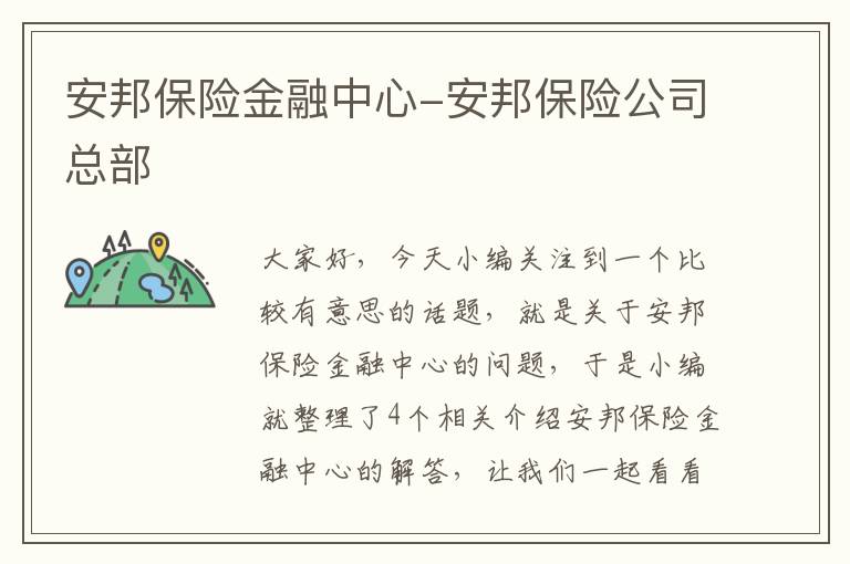 安邦保险金融中心-安邦保险公司总部