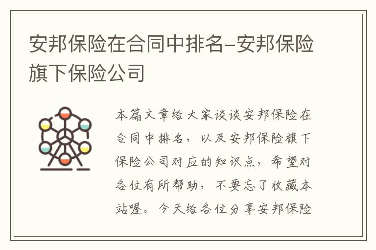 安邦保险在合同中排名-安邦保险旗下保险公司