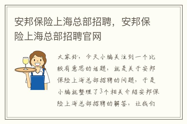 安邦保险上海总部招聘，安邦保险上海总部招聘官网